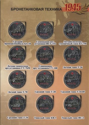 «Оружие победы - Бронетанковая техника» - Набор монет 1 рубль 2014 года в альбоме