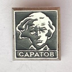 Значок. Н.Г. Чернышевский. Город Саратов