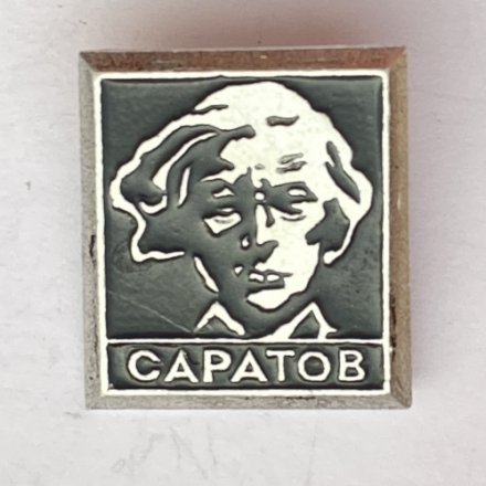 Значок. Н.Г. Чернышевский. Город Саратов