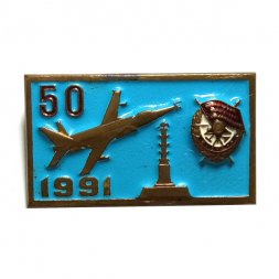 Значок 50 лет. Авиация. 1991. Гвардия