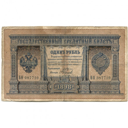 Российская империя 1 рубль 1898 год - серии АА - Бϴ - Плеске - Наумов - F
