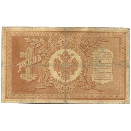 Российская империя 1 рубль 1898 год - серии АА - Бϴ - Плеске - Наумов - F