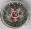 Россия 10 рублей 2015 год - Официальная эмблема празднования 70-летия Победы в ВОВ (цветная)
