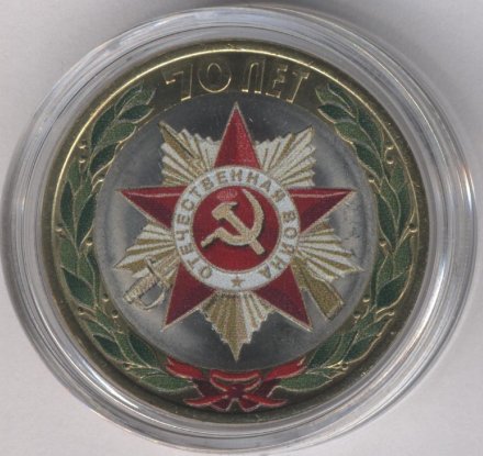 Россия 10 рублей 2015 год - Официальная эмблема празднования 70-летия Победы в ВОВ (цветная)