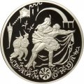 Россия 3 рубля 1999 год - Балет &quot;Раймонда&quot;. Похищение