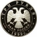 Россия 3 рубля 1999 год - Балет &quot;Раймонда&quot;. Похищение