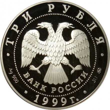 Россия 3 рубля 1999 год - Балет &quot;Раймонда&quot;. Похищение