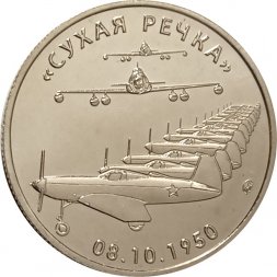 Жетон "Сухая речка". 2019 год. ММД. Россия (нейзильбер)