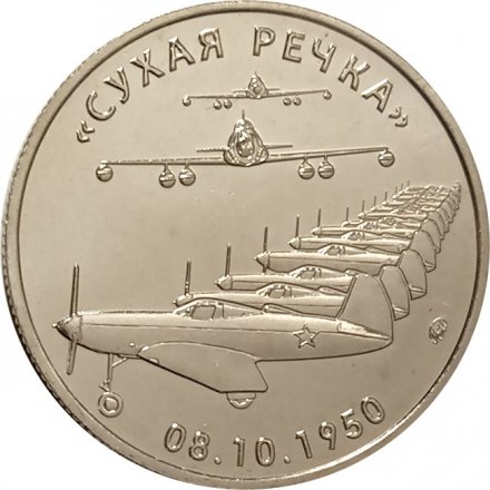 Жетон &quot;Сухая речка&quot;. 2019 год. ММД. Россия (нейзильбер)