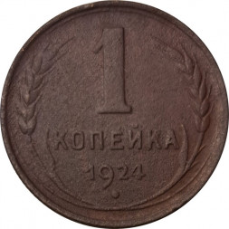 СССР 1 копейка 1924 год (гурт рубчатый) - F+