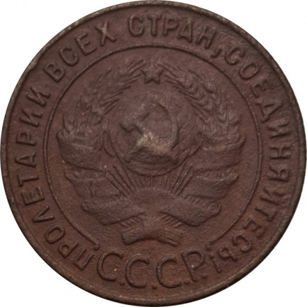 СССР 1 копейка 1924 год (гурт рубчатый) - F+