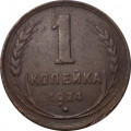 СССР 1 копейка 1924 год (гурт рубчатый) - F+