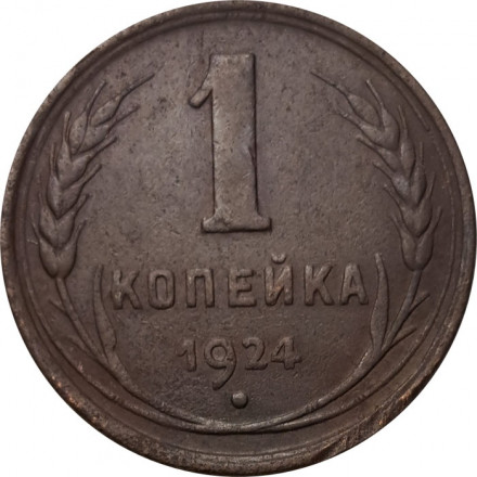 СССР 1 копейка 1924 год (гурт рубчатый) - F+