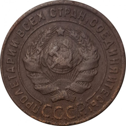 СССР 1 копейка 1924 год (гурт рубчатый) - F+