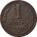 СССР 1 копейка 1924 год (гурт рубчатый) - F+
