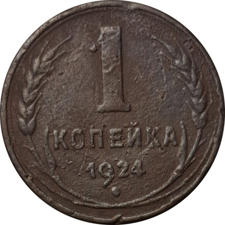 СССР 1 копейка 1924 год (гурт рубчатый) - F+