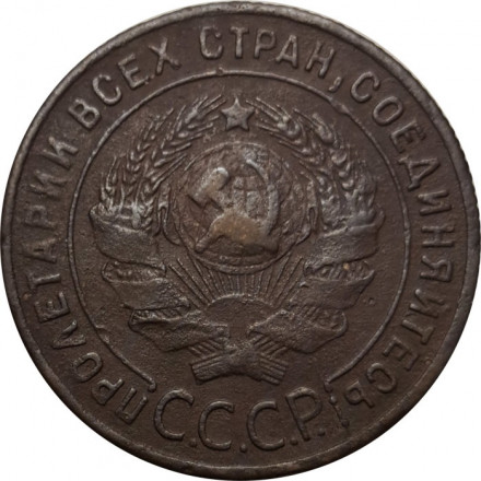 СССР 1 копейка 1924 год (гурт рубчатый) - F+