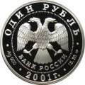 Россия 1 рубль 2001 год - Красная книга. Алтайский горный баран