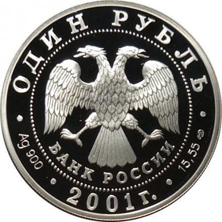 Россия 1 рубль 2001 год - Красная книга. Алтайский горный баран