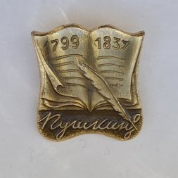 Значок. Александр Сергеевич Пушкин. 1799-1837