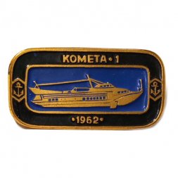 Значок Морской пассажирский теплоход на подводных крыльях "Комета-1" 1962