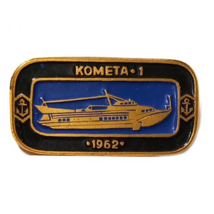 Значок Морской пассажирский теплоход на подводных крыльях &quot;Комета-1&quot; 1962