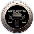 Украина 5 гривен 2025 год - 20 лет системе правосудия Украины