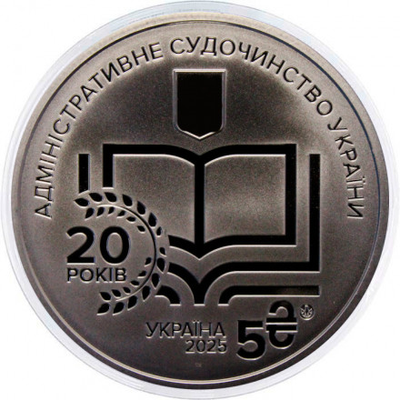 Украина 5 гривен 2025 год - 20 лет системе правосудия Украины