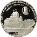Россия 3 рубля 2002 год - Свято-Иоанновский женский монастырь, Санкт-Петербург
