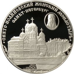 Россия 3 рубля 2002 год - Свято-Иоанновский женский монастырь, Санкт-Петербург