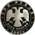 Россия 3 рубля 2002 год - Свято-Иоанновский женский монастырь, Санкт-Петербург