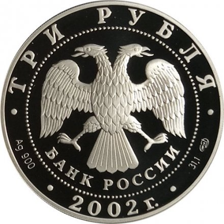 Россия 3 рубля 2002 год - Свято-Иоанновский женский монастырь, Санкт-Петербург