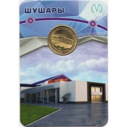 Жетон метро СПБ 2018 год - Станция метро «Шушары» (в блистере)