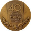 Настольная медаль 40 лет полного освобождения Ленинграда от вражеской блокады. Медальер Корнилов. ЛМД. Тираж 200 шт