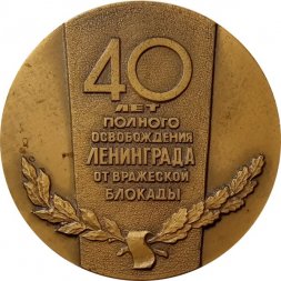 Настольная медаль 40 лет полного освобождения Ленинграда от вражеской блокады. Медальер Корнилов. ЛМД. Тираж 200 шт