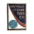 Значок Научные чтения 1989 XIII. Космос