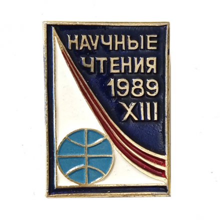 Значок Научные чтения 1989 XIII. Космос
