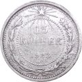 РСФСР 15 копеек 1923 год - VF-