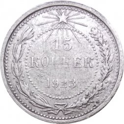 РСФСР 15 копеек 1923 год - VF-