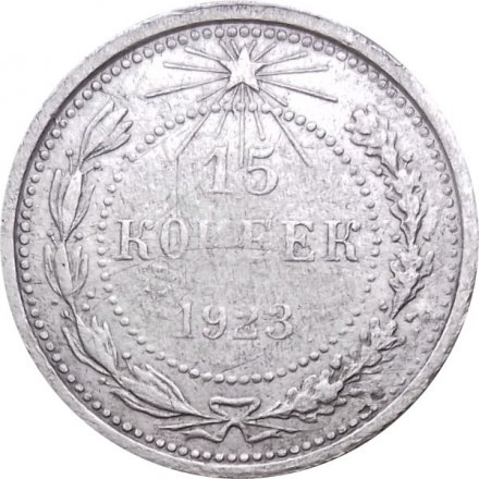РСФСР 15 копеек 1923 год - VF-