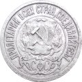 РСФСР 15 копеек 1923 год - VF-