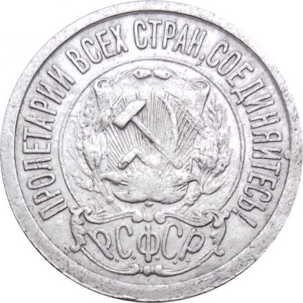 РСФСР 15 копеек 1923 год - VF-