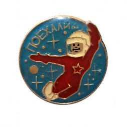 Значок Космос. Поехали. Космонавт