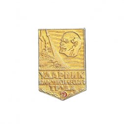 Значок Ударник коммунистического труда (без раскраски, золотистый)