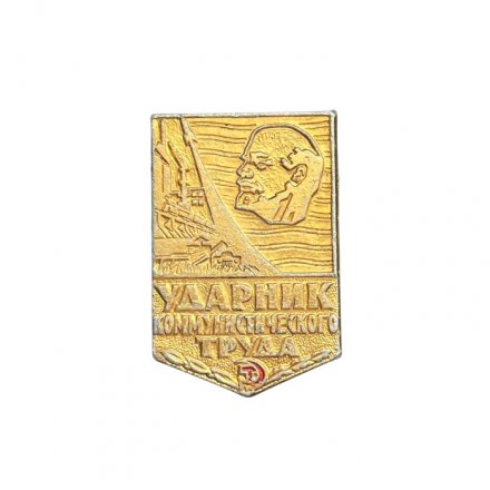 Значок Ударник коммунистического труда (без раскраски, золотистый)