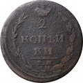 2 копейки 1810 год ЕМ-НМ Александр I (1801—1825) - орёл особого рисунка (&quot;пчёлка&quot;) - F