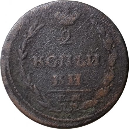 2 копейки 1810 год ЕМ-НМ Александр I (1801—1825) - орёл особого рисунка (&quot;пчёлка&quot;) - F