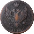 2 копейки 1810 год ЕМ-НМ Александр I (1801—1825) - орёл особого рисунка (&quot;пчёлка&quot;) - F