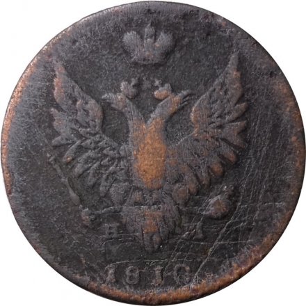 2 копейки 1810 год ЕМ-НМ Александр I (1801—1825) - орёл особого рисунка (&quot;пчёлка&quot;) - F
