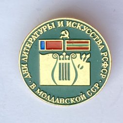 Значок. Дни литературы и искусства РСФСР в Молдавской ССР